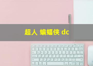 超人 蝙蝠侠 dc